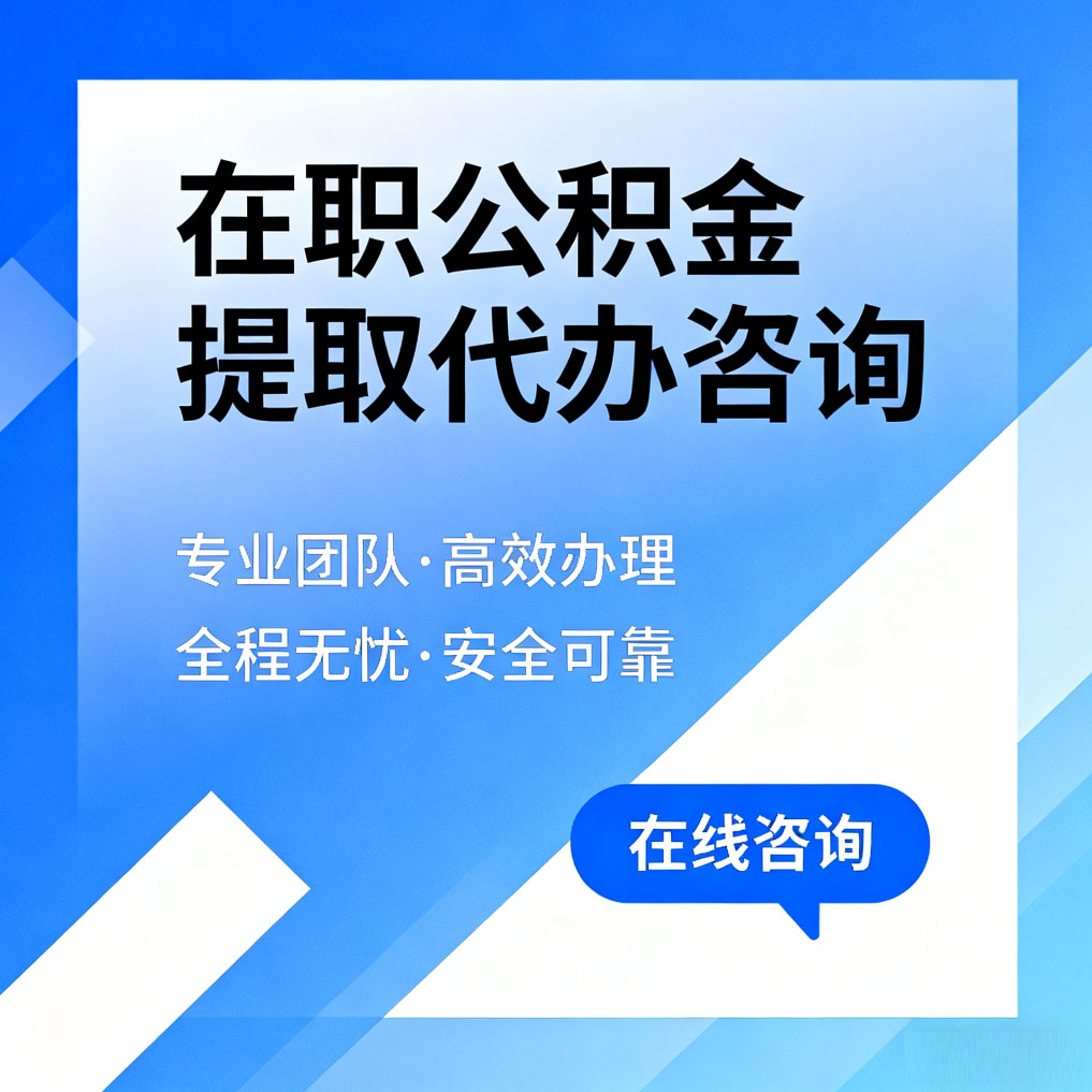绍兴在职公积金提取代办咨询