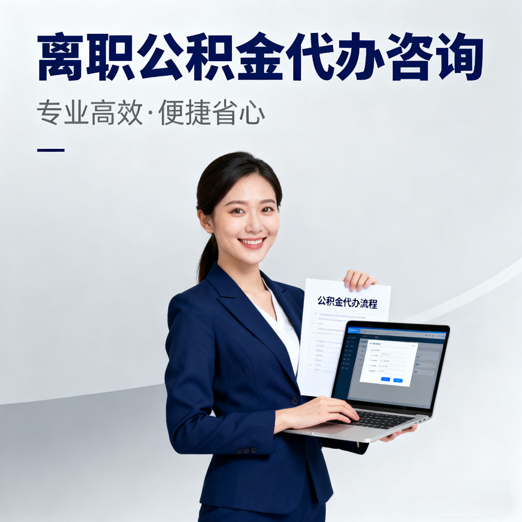 绍兴离职公积金代办咨询