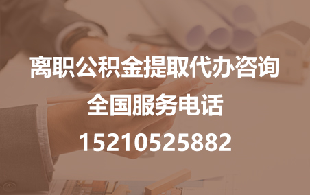 绍兴公积金代办需要什么材料？