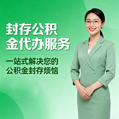 绍兴封存公积金代办