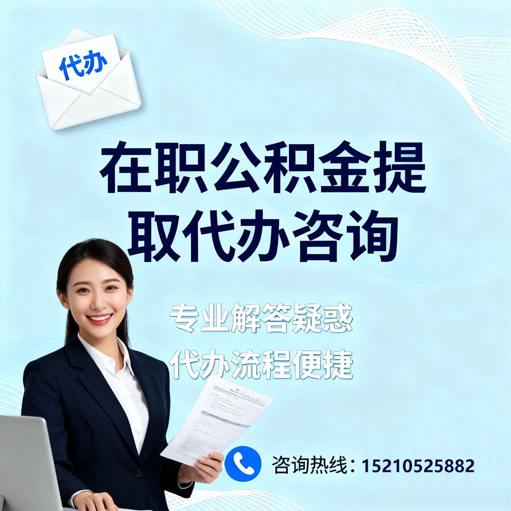 绍兴在职公积金代办所需材料