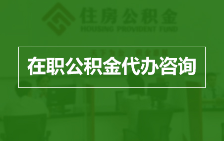 绍兴在职人员住房公积金提取指南