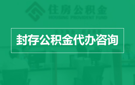 绍兴封存公积金代办提取到账时间？