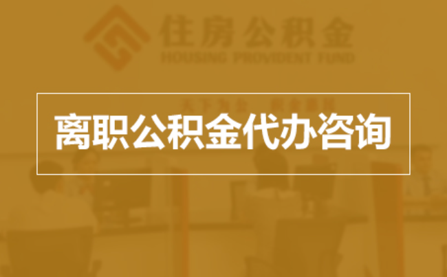 绍兴完全丧失劳动能力离职后公积金提取指南