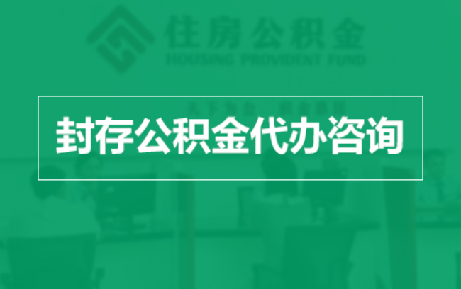 绍兴公积金封存提取材料全解析助力资金合理运用