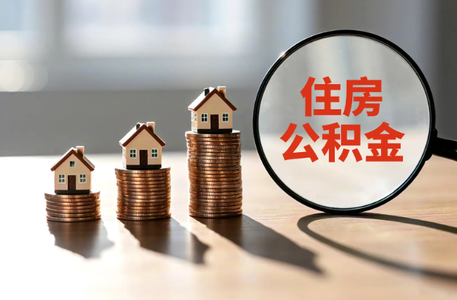 绍兴退休人员住房公积金提取指南