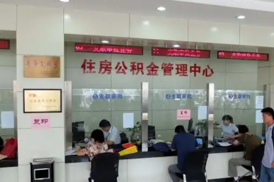 绍兴公积金封存提取材料全解析助力资金合理运用