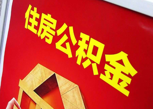 绍兴完全丧失劳动能力离职后公积金提取指南
