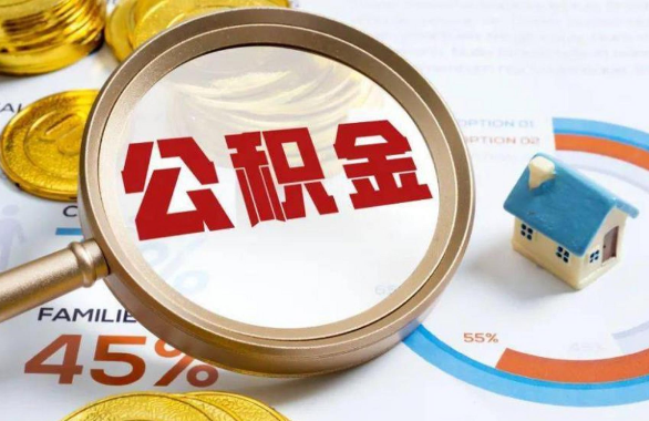 绍兴在职住房公积金提取代办条件