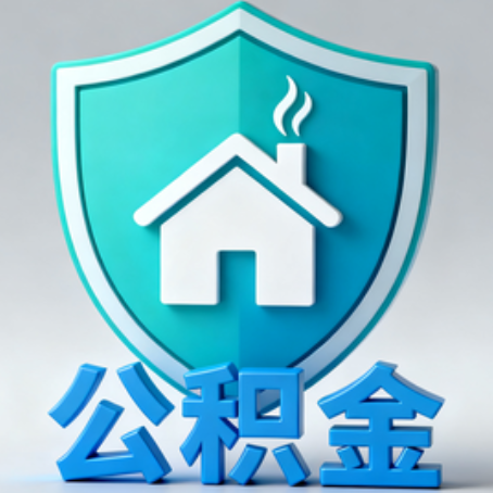 绍兴《关于进一步扩大提取住房公积金直付房租业务试点范围的通知》政策解读