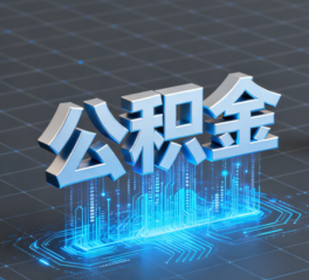 绍兴重磅!住房公积金提取政策大调整!