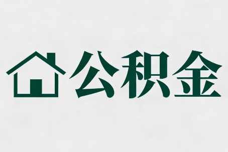 绍兴公积金大修提取规范详解