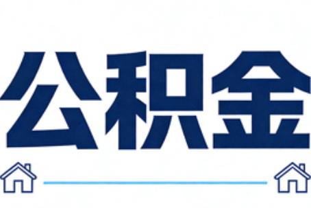 绍兴公积金租房提取进入普惠化新阶段