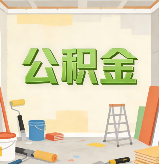 绍兴公积金提取实务指南