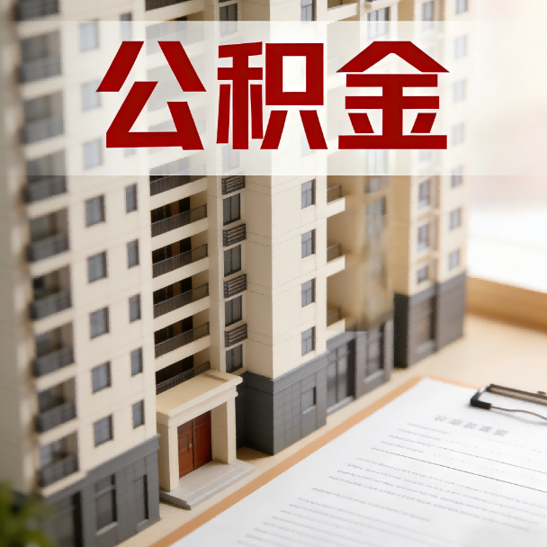 绍兴公积金代办服务适用业务类型