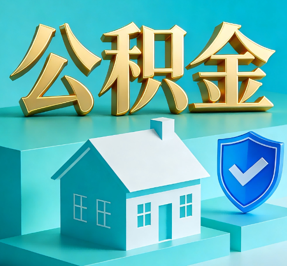 绍兴公积金代办全攻略