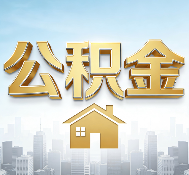 绍兴公积金代办委托书怎么写？手把手教你避开5个常见错误