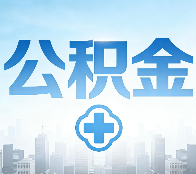 绍兴公积金代办，更适合哪些人？