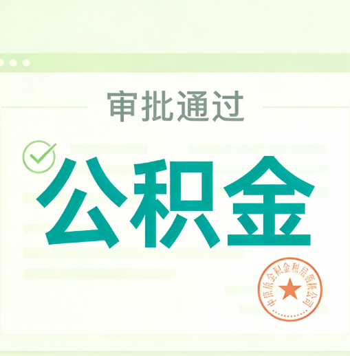 绍兴公积金代办的意义