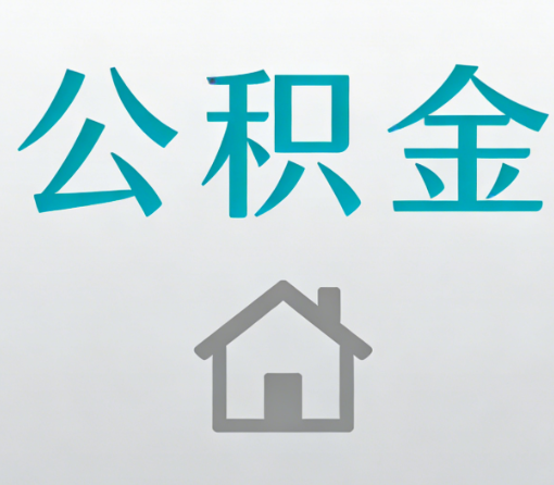 绍兴公积金代办流程全攻略：委托他人办理的规范与要求