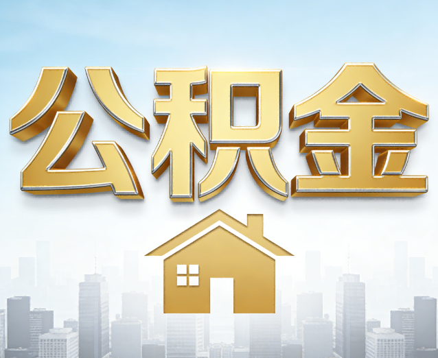 绍兴公积金代办应用场景：什么时候需要找专业服务？