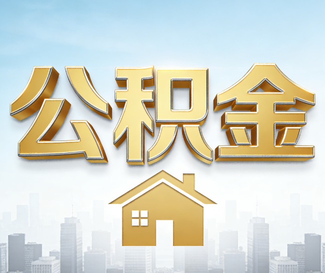 绍兴公积金代办的作用