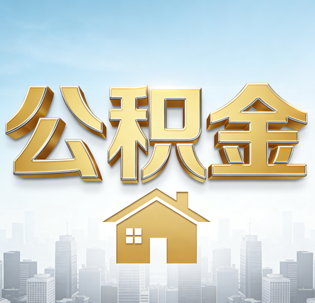 绍兴公积金代办行业加速洗牌：合规化与数字化成生存关键