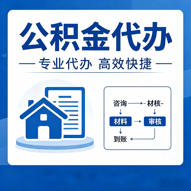绍兴公积金代办的3个“真香”好处：省钱、省心、省力，用对了一次赚回好几倍