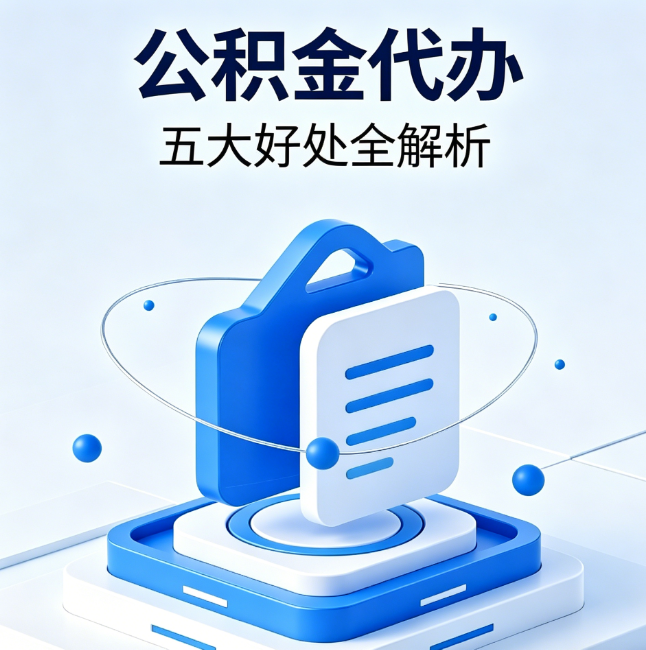 绍兴公积金代办到底值不值？这5大好处让你少走弯路
