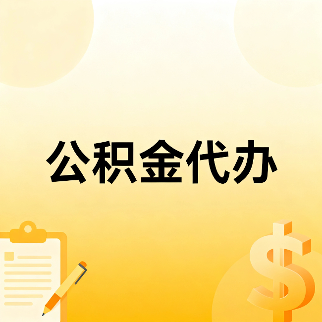 绍兴公积金代办:不是找人跑腿,是给自己减负