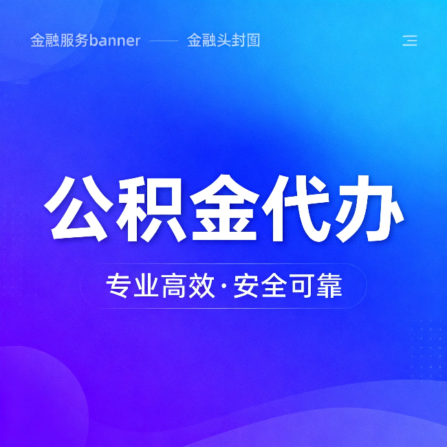 绍兴公积金代办:五个常见的认识误区,一次说清楚