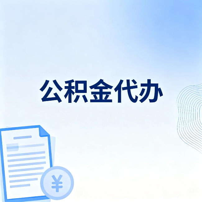 绍兴公积金代办:从准备到到账,一个真实案例告诉你差在哪