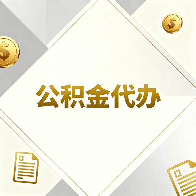 绍兴公积金代办:五个你最关心的问题,一次答完