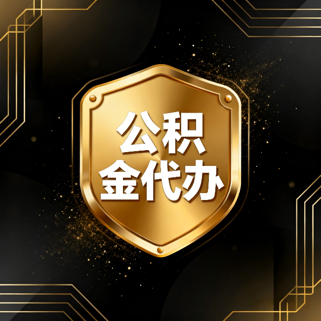绍兴公积金代办:你不敢问的六个问题,今天一次说清楚