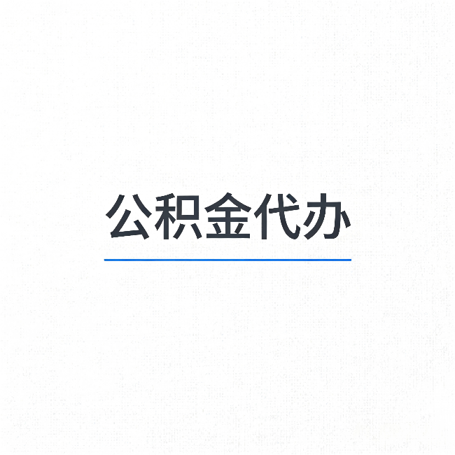绍兴公积金代办：能帮你省下的不只是时间