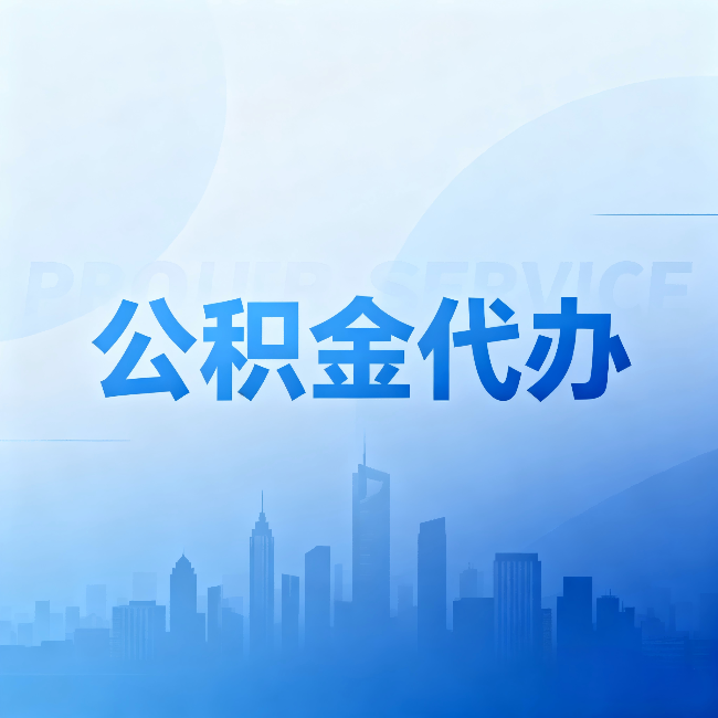 绍兴公积金代办：省钱、省时、省心，三个维度算清真实账本