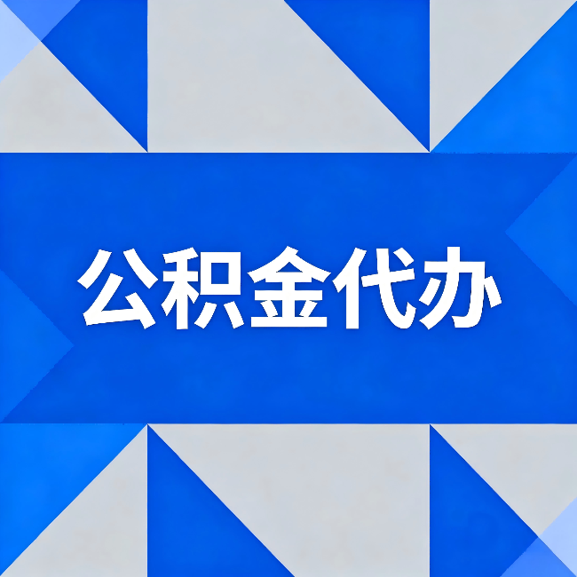 绍兴公积金代办：哪些人不适合找代办