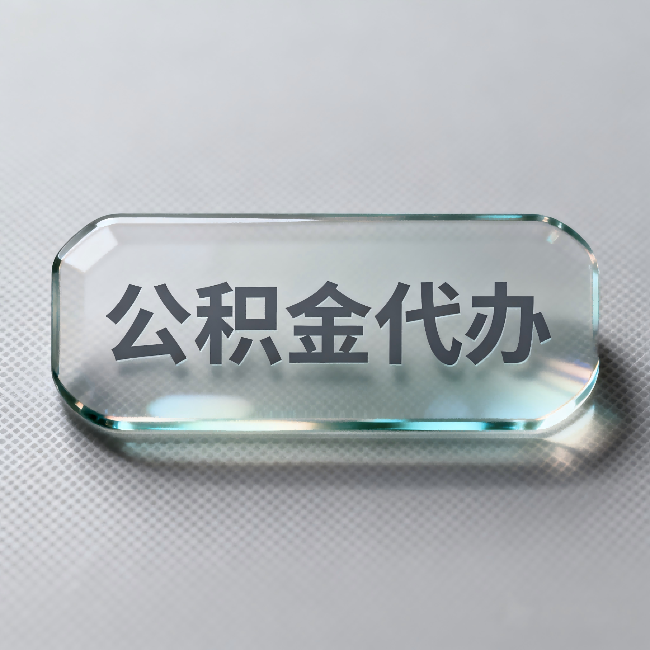 绍兴公积金代办：不被退回的秘诀，其实就三点