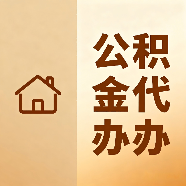 绍兴公积金代办：跨省换工作的人，这笔钱别丢了
