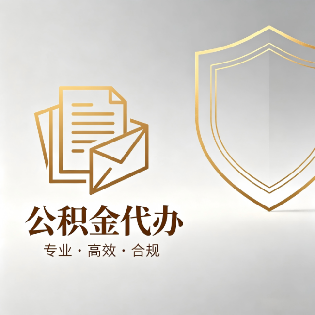 绍兴公积金代办：材料准备的门道，你自己很难摸清
