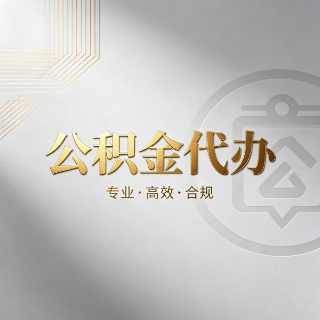 绍兴公积金代办：着急用钱时，找人办比你硬撑快多少