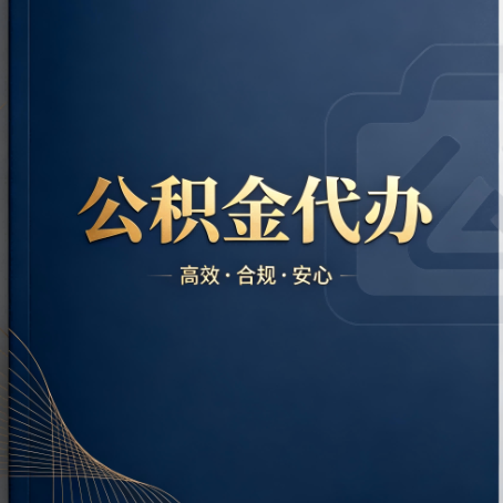绍兴公积金代办：材料不全或丢失，自己很难办