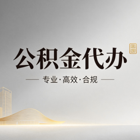 绍兴公积金代办:从开始到到账,一个完整流程图