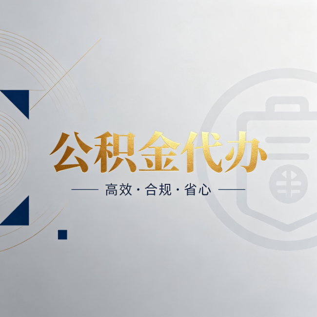 绍兴公积金代办:自己办和找人办,到底差在哪