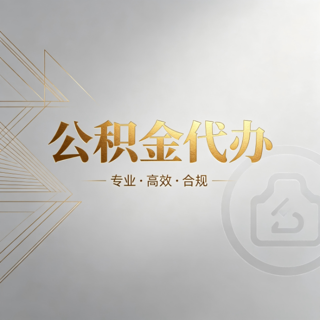 绍兴公积金代办:六个问题帮你判断值不值得花钱