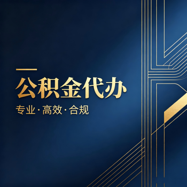 绍兴公积金代办:办理前问清楚这五个问题,不会踩坑
