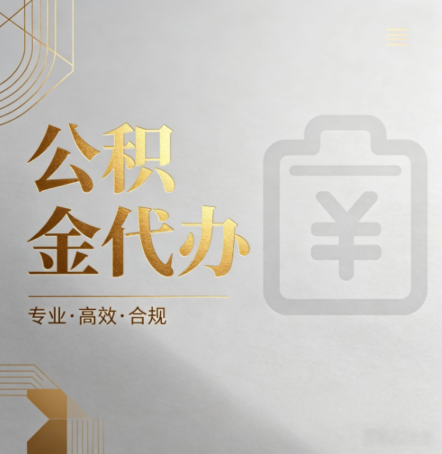 绍兴公积金代办:为什么正规机构不能承诺“百分百成功”