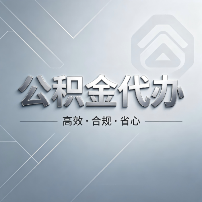 绍兴公积金代办:从开始到到账,真实时间线