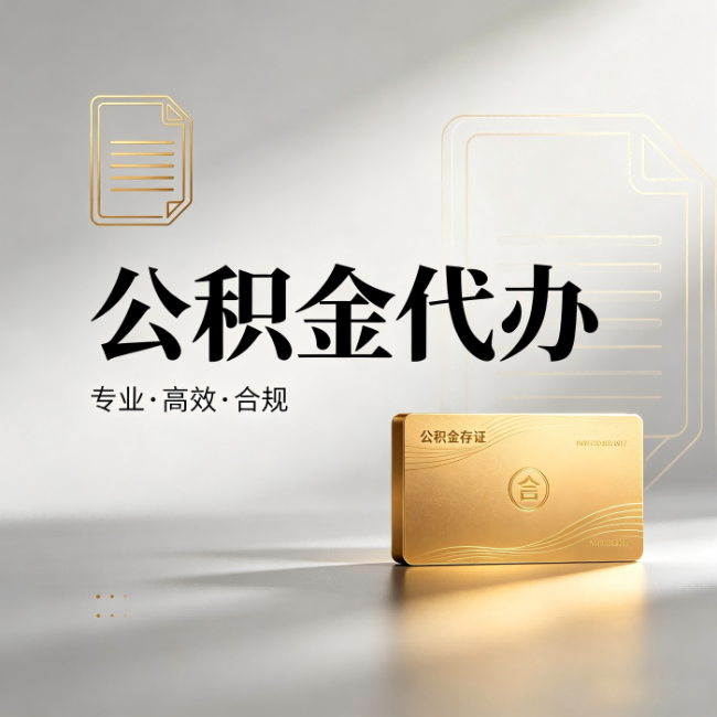 绍兴公积金代办:钱到账之前,代办的每一步在做什么