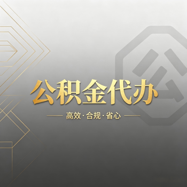 绍兴公积金代办:哪些城市和业务最适合找人办
